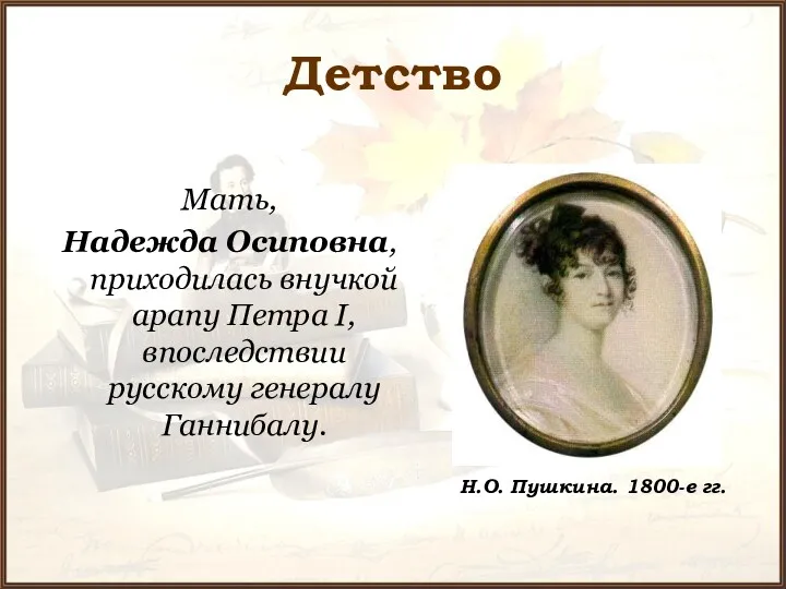 Детство Мать, Надежда Осиповна, приходилась внучкой арапу Петра I, впоследствии