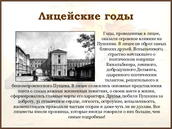 Лицейские годы Годы, проведенные в лицее, оказали огромное влияние на