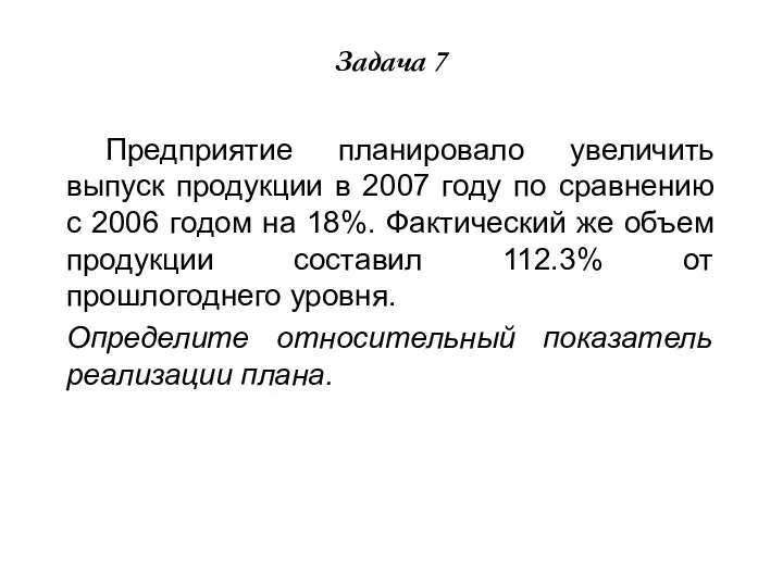 Задача 7 Предприятие планировало увеличить выпуск продукции в 2007 году