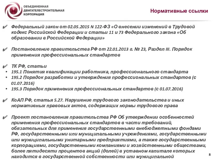 Нормативные ссылки Федеральный закон от 02.05.2015 N 122-ФЗ «О внесении