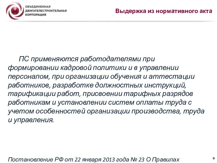 Выдержка из нормативного акта ПС применяются работодателями при формировании кадровой