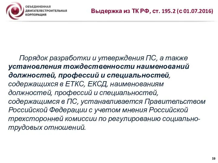 Выдержка из ТК РФ, ст. 195.2 (с 01.07.2016) Порядок разработки