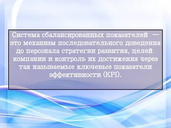 Система сбалансированных показателей — это механизм последовательного доведения до персонала