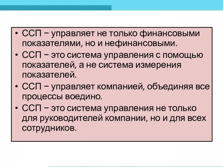 ССП − управляет не только финансовыми показателями, но и нефинансовыми.