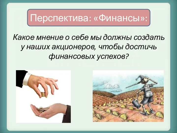 Какое мнение о себе мы должны создать у наших акционеров, чтобы достичь финансовых успехов? Перспектива: «Финансы»: