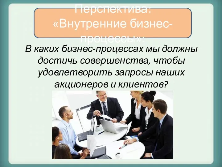 В каких бизнес-процессах мы должны достичь совершенства, чтобы удовлетворить запросы