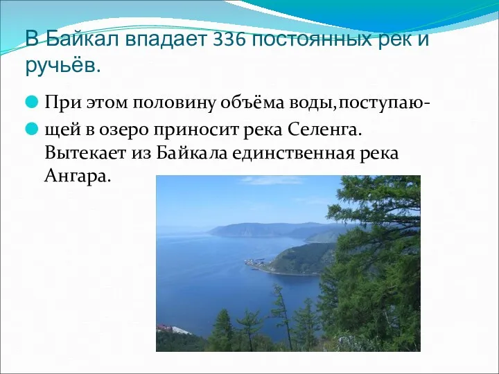 В Байкал впадает 336 постоянных рек и ручьёв. При этом