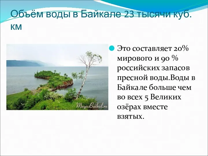 Объём воды в Байкале 23 тысячи куб. км Это составляет