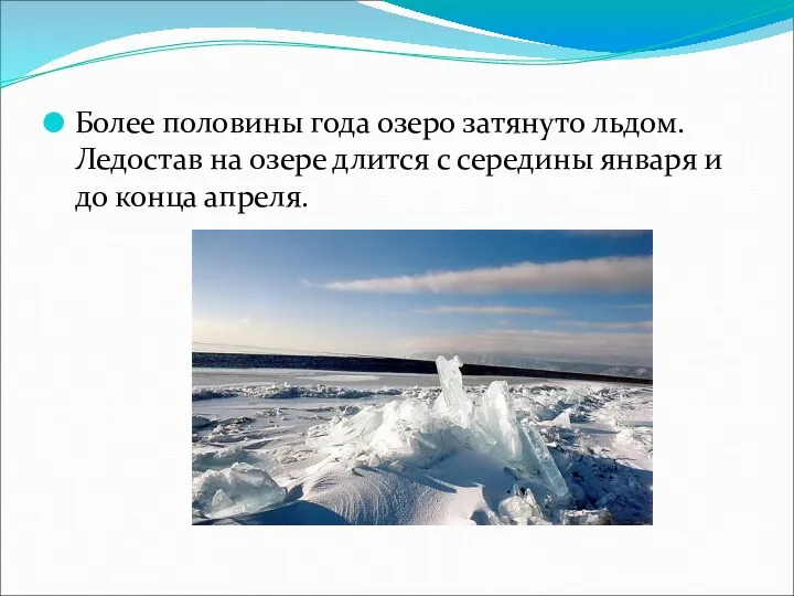 Более половины года озеро затянуто льдом. Ледостав на озере длится