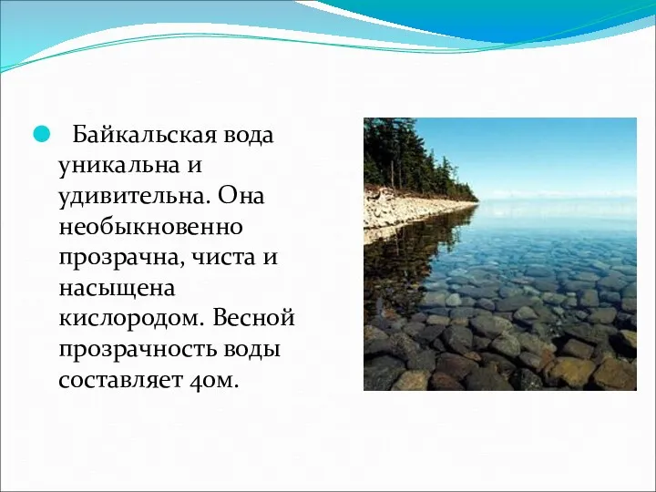 Байкальская вода уникальна и удивительна. Она необыкновенно прозрачна, чиста и