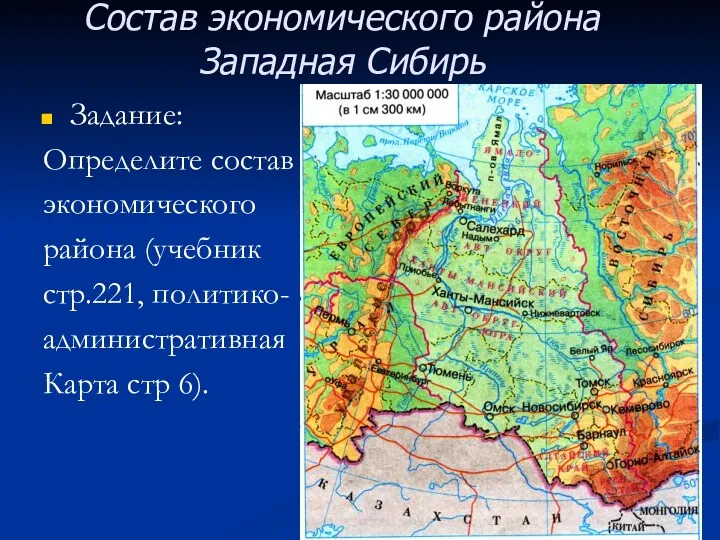 Задание: Определите состав экономического района (учебник стр.221, политико- административная Карта