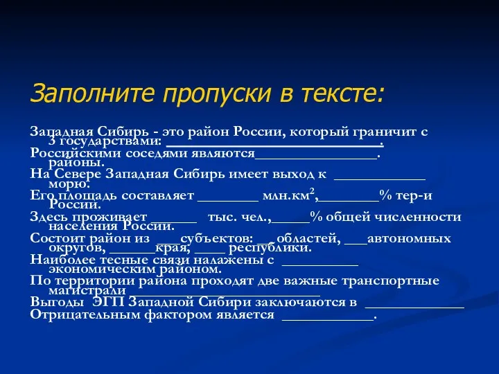 Заполните пропуски в тексте: Западная Сибирь - это район России,