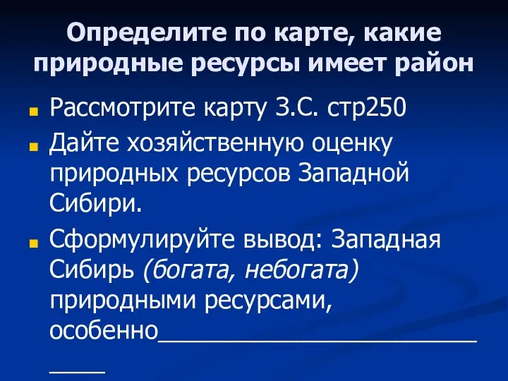 Определите по карте, какие природные ресурсы имеет район Рассмотрите карту