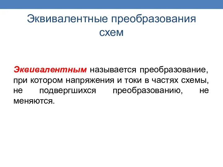 Эквивалентным называется преобразование, при котором напряжения и токи в частях