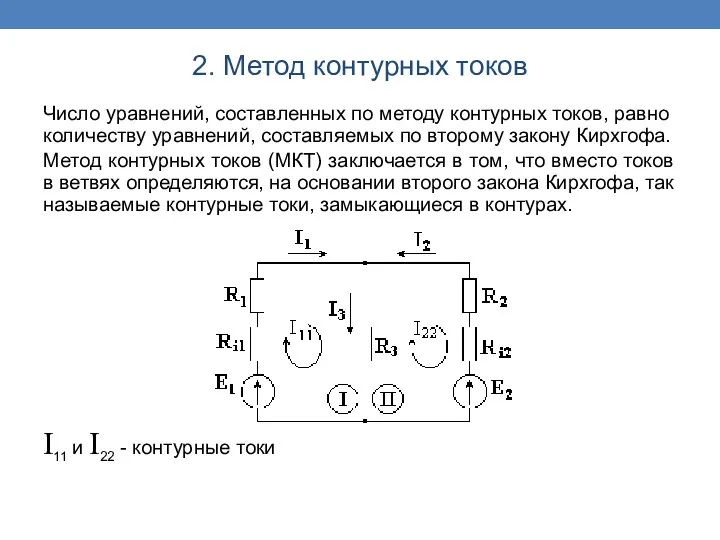 Число уравнений, составленных по методу контурных токов, равно количеству уравнений,