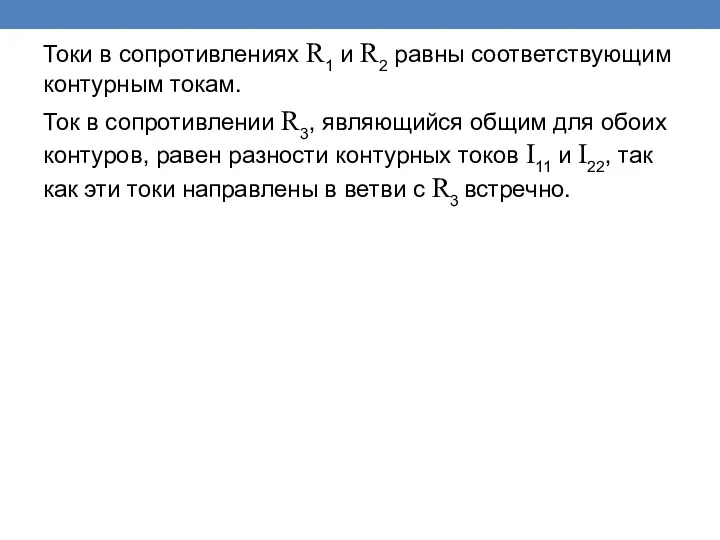 Токи в сопротивлениях R1 и R2 равны соответствующим контурным токам.