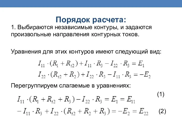 1. Выбираются независимые контуры, и задаются произвольные направления контурных токов.