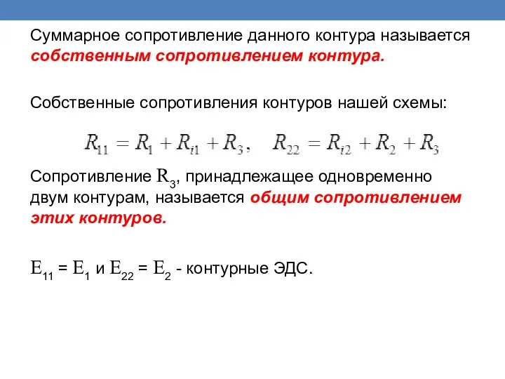 Суммарное сопротивление данного контура называется собственным сопротивлением контура. Собственные сопротивления