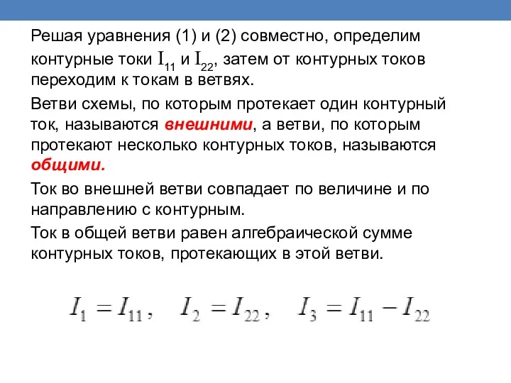 Решая уравнения (1) и (2) совместно, определим контурные токи I11