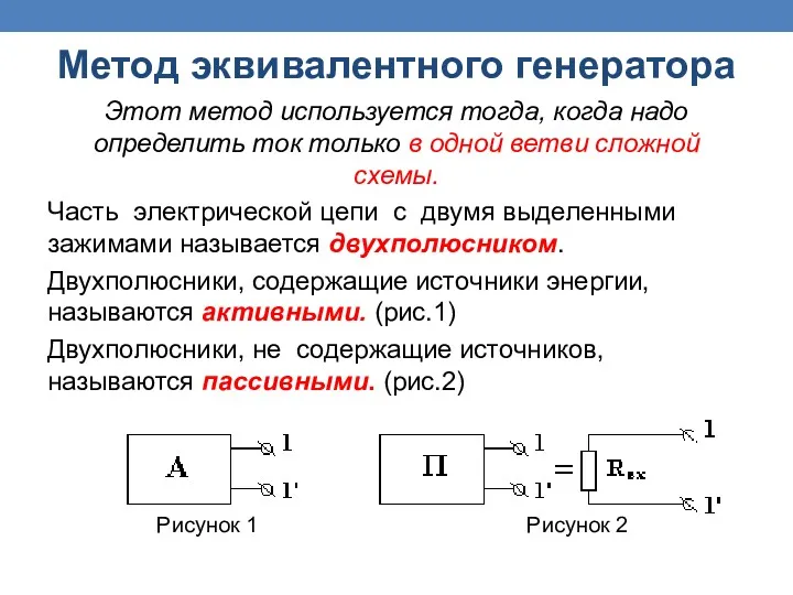 Этот метод используется тогда, когда надо определить ток только в