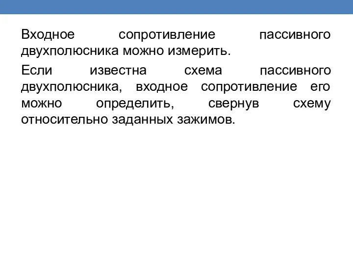 Входное сопротивление пассивного двухполюсника можно измерить. Если известна схема пассивного