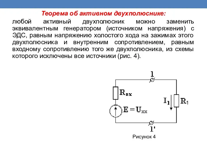 Теорема об активном двухполюснике: любой активный двухполюсник можно заменить эквивалентным