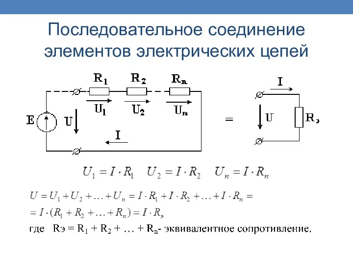 Последовательное соединение элементов электрических цепей