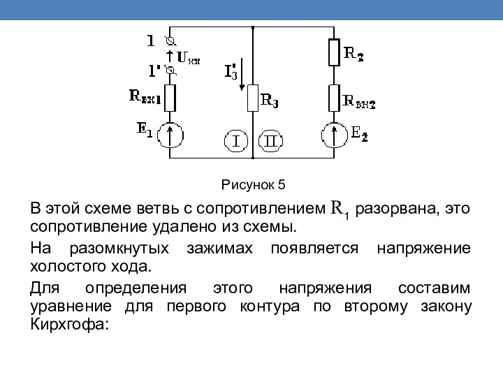 Рисунок 5 В этой схеме ветвь с сопротивлением R1 разорвана,