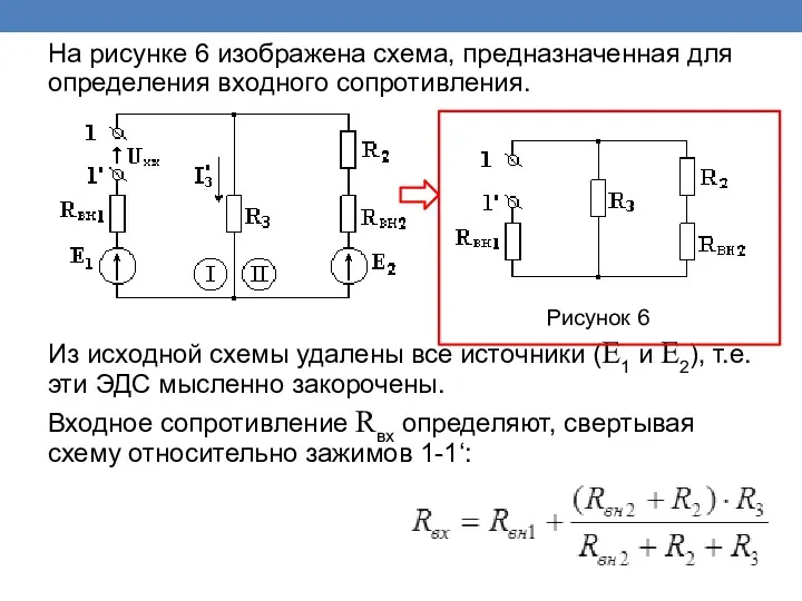 На рисунке 6 изображена схема, предназначенная для определения входного сопротивления.