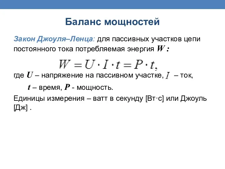 Закон Джоуля–Ленца: для пассивных участков цепи постоянного тока потребляемая энергия