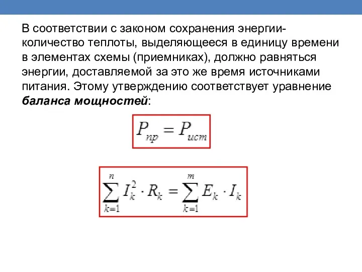 В соответствии с законом сохранения энергии- количество теплоты, выделяющееся в