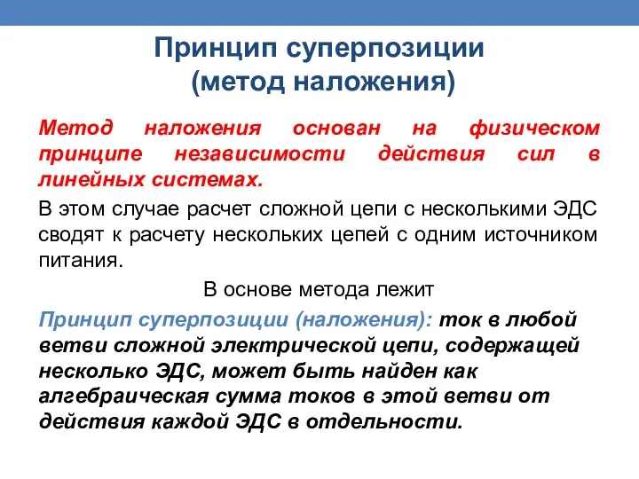 Метод наложения основан на физическом принципе независимости действия сил в