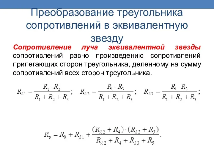 Преобразование треугольника сопротивлений в эквивалентную звезду Сопротивление луча эквивалентной звезды