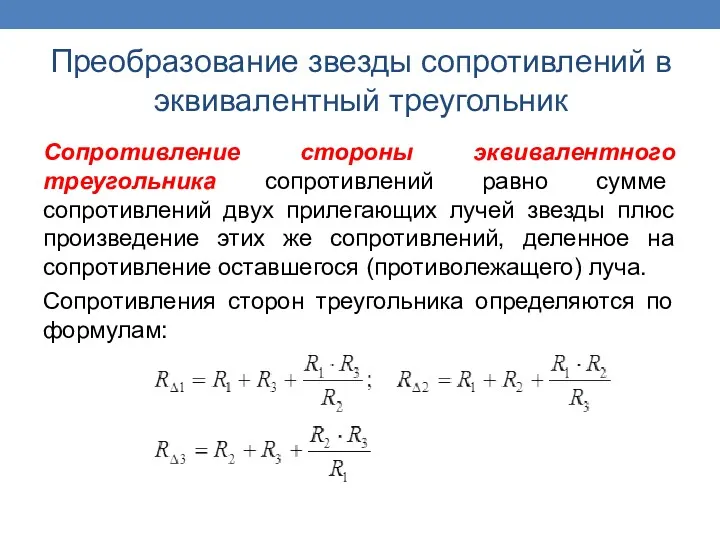 Сопротивление стороны эквивалентного треугольника сопротивлений равно сумме сопротивлений двух прилегающих