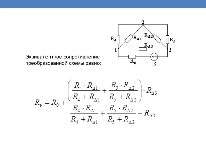 Эквивалентное сопротивление преобразованной схемы равно: