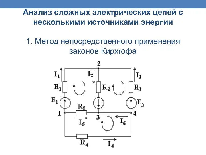 Анализ сложных электрических цепей с несколькими источниками энергии 1. Метод непосредственного применения законов Кирхгофа