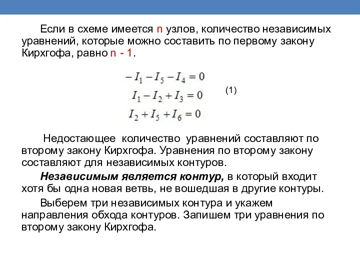 Если в схеме имеется n узлов, количество независимых уравнений, которые