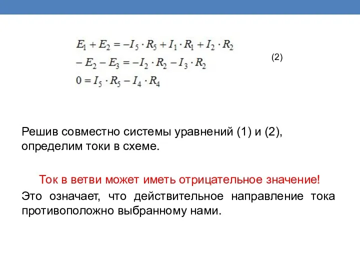 Решив совместно системы уравнений (1) и (2), определим токи в