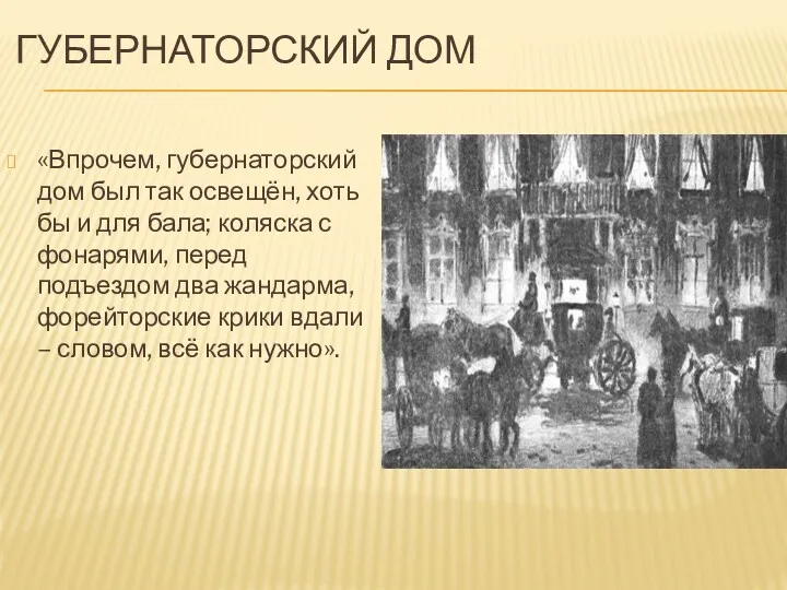 ГУБЕРНАТОРСКИЙ ДОМ «Впрочем, губернаторский дом был так освещён, хоть бы