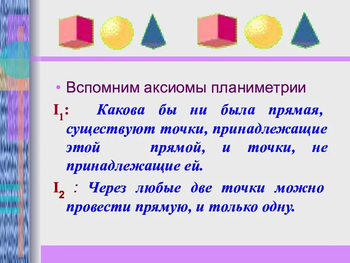 Вспомним аксиомы планиметрии I1: Какова бы ни была прямая, существуют