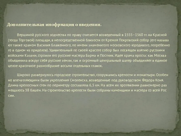 Вер­ши­ной рус­ско­го зод­че­ства по праву счи­та­ет­ся воз­ве­ден­ный в 1555–1560 гг.