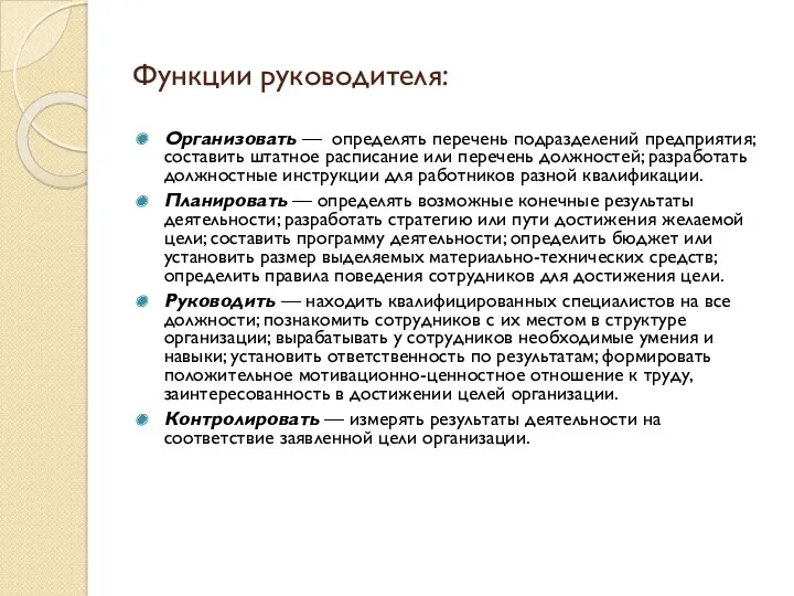 Функции руководителя: Организовать — определять перечень подразделений предприятия; составить штатное