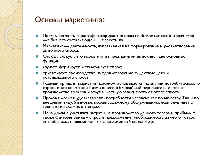 Основы маркетинга: Последняя часть параграфа раскрывает основы наиболее сложной и