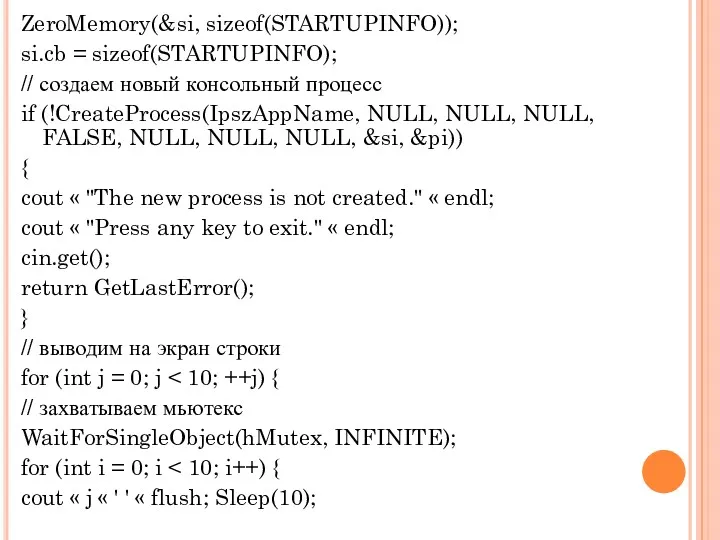 ZeroMemory(&si, sizeof(STARTUPINFO)); si.cb = sizeof(STARTUPINFO); // создаем новый консольный процесс