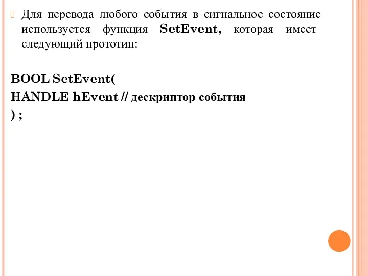 Для перевода любого события в сигнальное состояние используется функция SetEvent,