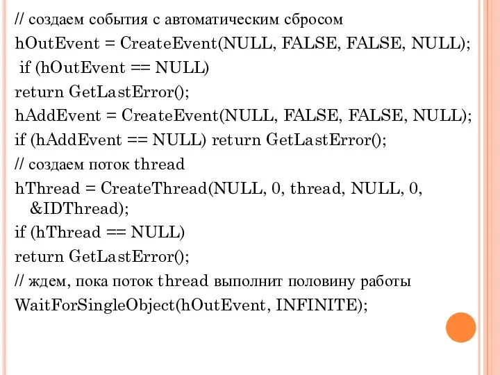 // создаем события с автоматическим сбросом hOutEvent = CreateEvent(NULL, FALSE,