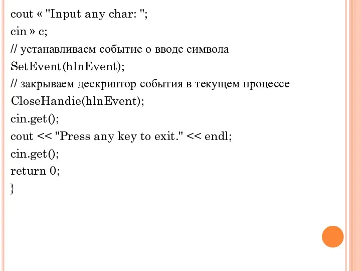 cout « "Input any char: "; cin » c; //