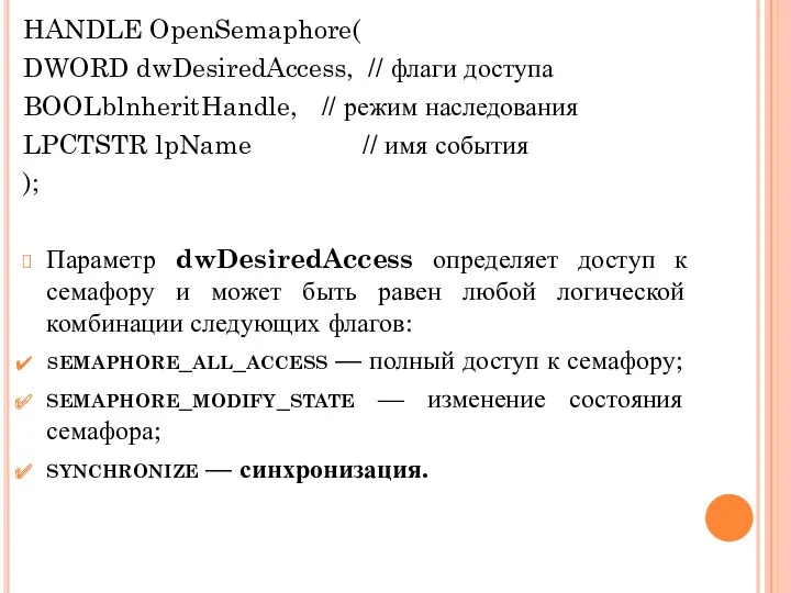 HANDLE OpenSemaphore( DWORD dwDesiredAccess, // флаги доступа BOOL blnheritHandle, //