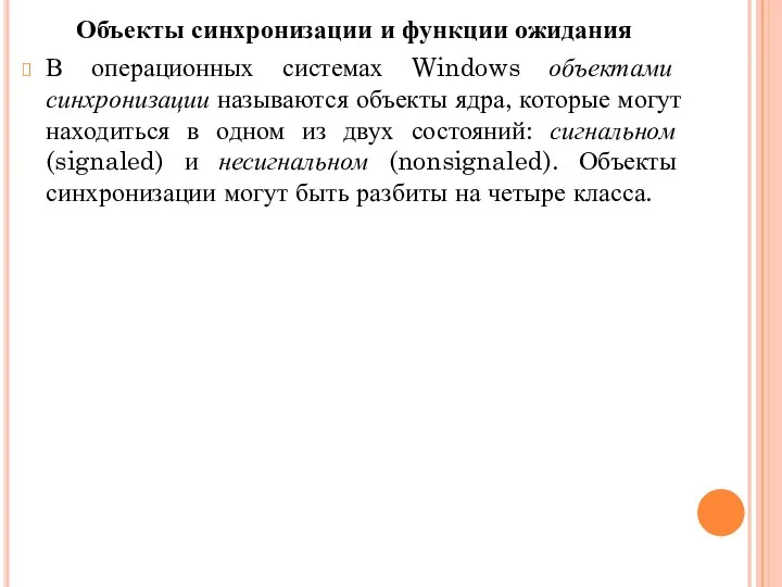 Объекты синхронизации и функции ожидания В операционных системах Windows объектами