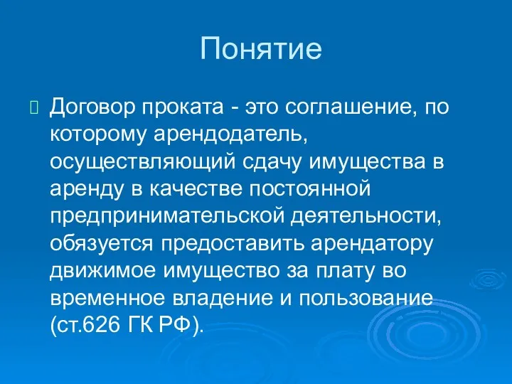 Понятие Договор проката - это соглашение, по которому арендодатель, осуществляющий